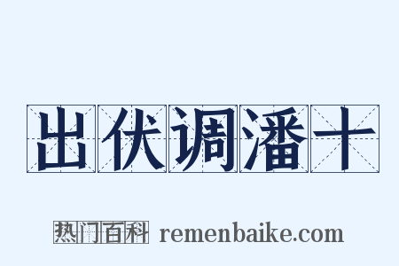 出伏调潘十是什么意思的图片